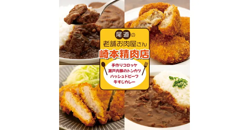 【ふるさと納税】【崎本精肉店】尾道の老舗お肉屋さんの手作りコロッケ＆瀬戸内豚のトンカツ＆牛すじカレー＆ハッシュドビーフ | 広島県尾道市 広島県 尾道市 広島 尾道 ふるさと 納税 支援 カレー とんかつ トンカツ コロッケ 食品 食べ物 ご当地 グルメ お取り寄せ