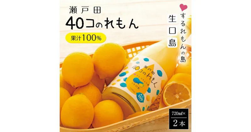 【ふるさと納税】尾道市瀬戸田町産 40コのれもん2本 | レモン れもん レモン果汁 100％ フルーツ 果物 飲み物 飲料 名産 特産 お取り寄せ ご当地 名産品 特産品 支援品 返礼品 返礼 瀬戸田レモン 国産 柑橘 レモン汁