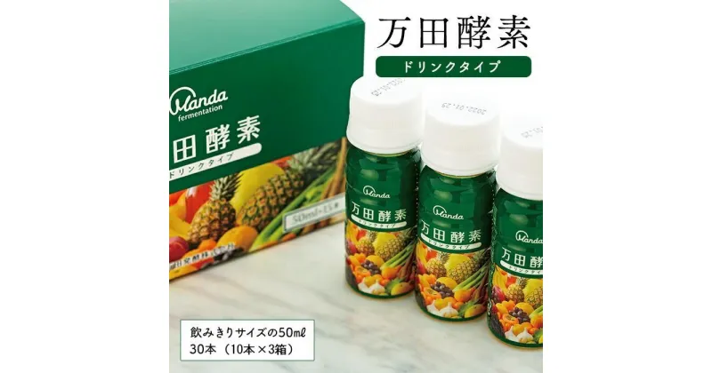 【ふるさと納税】万田酵素ドリンクタイプ 30本 | 酵素 万田酵素 万田発酵 発酵食品 国産 発酵 発酵サプリ 植物性 野菜 美容 健康 健康補助食品 まんだこうそ 送料無料 おすすめ 人気 広島県 尾道市