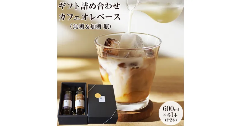 【ふるさと納税】ギフト詰め合わせ カフェオレベース2本（無糖＆加糖 各1本 600ml 瓶）スペシャルティコーヒー | コーヒー 珈琲 カフェオレ カフェオレベース COFFEE ギフト 詰め合わせ 無糖 加糖 飲み比べ スペシャルティコーヒー 広島県 尾道市