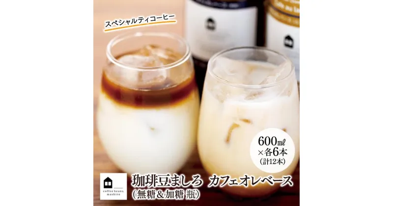 【ふるさと納税】カフェオレベース　12本(無糖＆加糖　各6本　600ml　瓶）スペシャルティコーヒー | コーヒー 珈琲 カフェオレ カフェオレベース COFFEE 無糖 ブレンド 飲料 美味しい 濃縮 スペシャルティコーヒー ご当地 広島県 尾道市