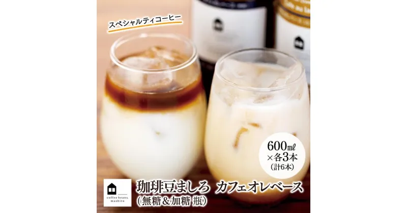 【ふるさと納税】カフェオレベース　6本(無糖＆加糖　各3本　600ml　瓶）スペシャルティコーヒー | コーヒー 珈琲 カフェオレ カフェオレベース COFFEE ブレンド 飲料 美味しい 無糖 加糖 カフェインレス 濃縮 スペシャルティ広島県 尾道市