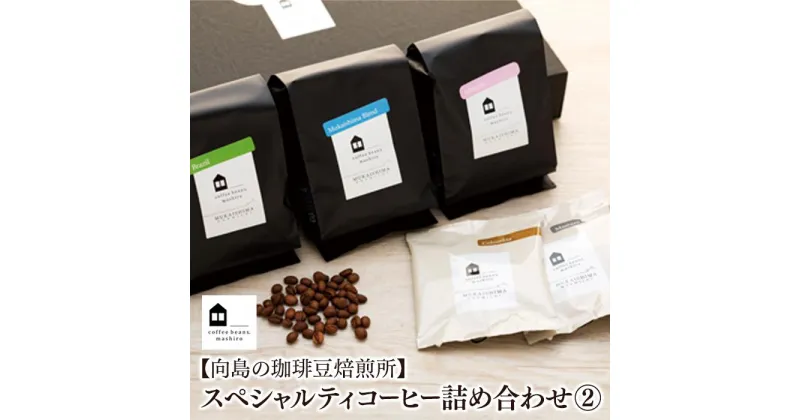 【ふるさと納税】【向島の珈琲豆焙煎所】スペシャルティコーヒー詰め合わせ2 | コーヒー 珈琲 COFFEE 焙煎 自家焙煎 本格的 美味しい おしゃれ コーヒー豆 ギフト 贈り物 詰め合わせ スペシャルティコーヒー ご当地 広島県 尾道市 向島