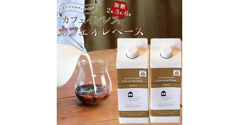 【ふるさと納税】カフェインレス　カフェオレベース　(加糖　500ml　紙パック）スペシャルティコーヒー | コーヒー 珈琲 カフェオレ カフェオレベース COFFEE ブレンド 飲料 美味しい 加糖 カフェインレス 濃縮 スペシャルティコーヒー 広島県 尾道市