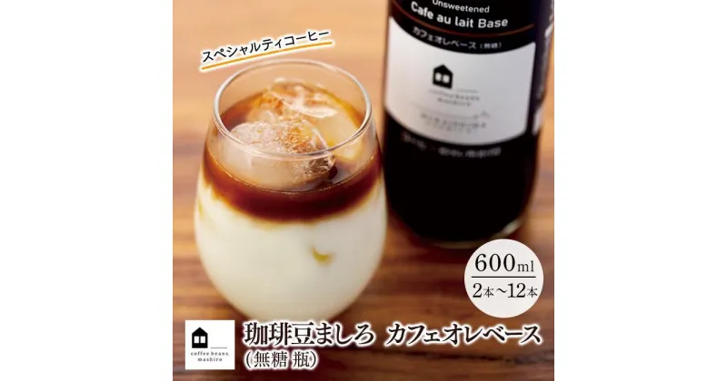 【ふるさと納税】カフェオレベース 無糖 600ml 瓶 （2本・3本・6本・12本） スペシャルティコーヒー | コーヒー 珈琲 カフェオレ カフェオレベース COFFEE ブラック 無糖 ブレンド 飲料 美味しい 豆 瓶スペシャルティコーヒー 広島県 尾道市