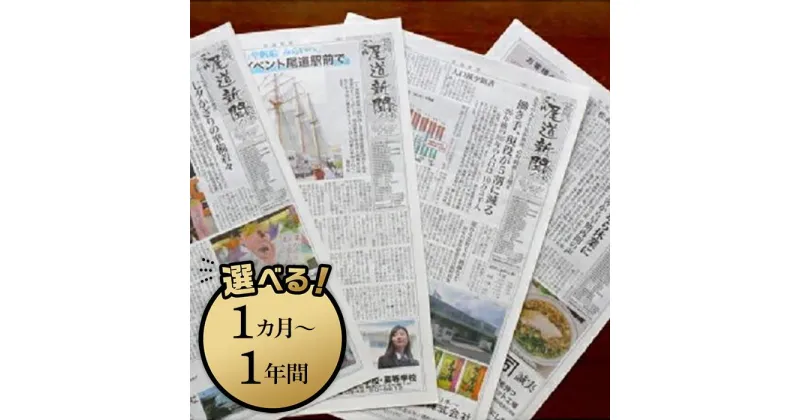 【ふるさと納税】尾道の毎日を紡ぐ「尾道新聞」をお届け（休刊日を除き毎日発送）