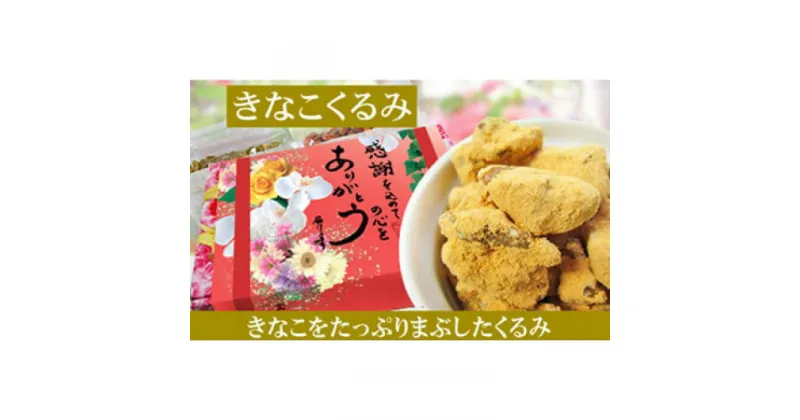 【ふるさと納税】【5袋】きなこくるみ135g | きなこ くるみ きなこくるみ おやつ スイーツ 和菓子 おつまみ 広島 尾道 ギフト 贈り物 感謝 お取り寄せ 小分け