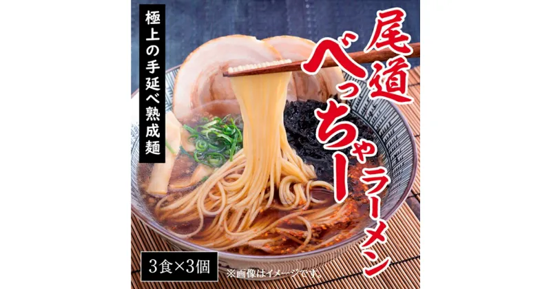 【ふるさと納税】【3個】尾道べっちゃーラーメン3食入 | おのみちラーメン 拉麺 熟成麺 尾道べっちゃー たまり醤油ベース お取り寄せ 広島県 尾道市