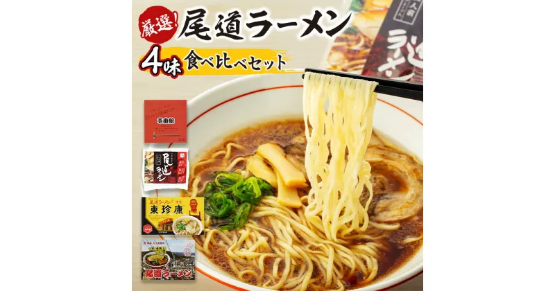 【ふるさと納税】厳選！尾道ラーメン4味 食べ比べセット | 尾道ラーメン 食べ比べ 醤油ベース 詰め合わせ セット 生めん 麺 拉麺 背油 ご当地 グルメ お取り寄せ 家庭用 支援 広島県 尾道市