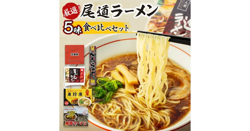 【ふるさと納税】厳選！尾道ラーメン5味 食べ比べセット | 尾道ラーメン 家庭用 壱番館 東珍康 住吉 井上 YMG めん 麺 拉麺 醤油 背油 詰め合わせ ご当地 グルメ お取り寄せ 広島県 尾道市