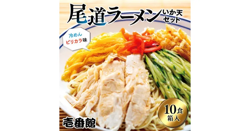 【ふるさと納税】尾道ラーメン・冷めんピリカラ味・いか天セット 10食 箱入り ラーメン 広島 尾道 冷麺 冷めん | 尾道ラーメン 生めん 詰め合わせ セット ご当地グルメ いか天 冷めん ピリ辛 めん 醤油ラーメン 麺 拉麺 壱番館 お取り寄せ ご家庭用 広島県 尾道市