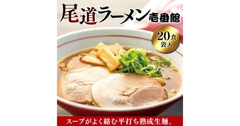 【ふるさと納税】尾道に居なくともあの味を堪能できる。癖になる一杯尾道ラーメン壱番館20食袋 | 尾道ラーメン 醤油 背油 ご当地 グルメ めん 麺 拉麺 人気店 壱番館 ご家庭用 お取り寄せ 広島県 尾道市