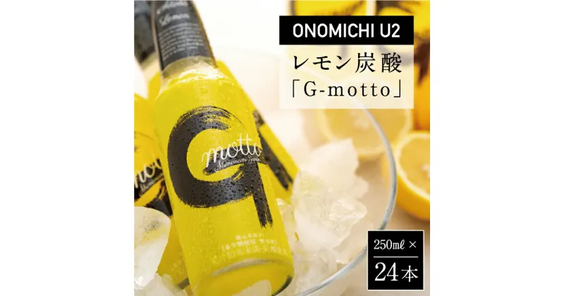 【ふるさと納税】ONOMICHI U2レモン炭酸「G-motto」