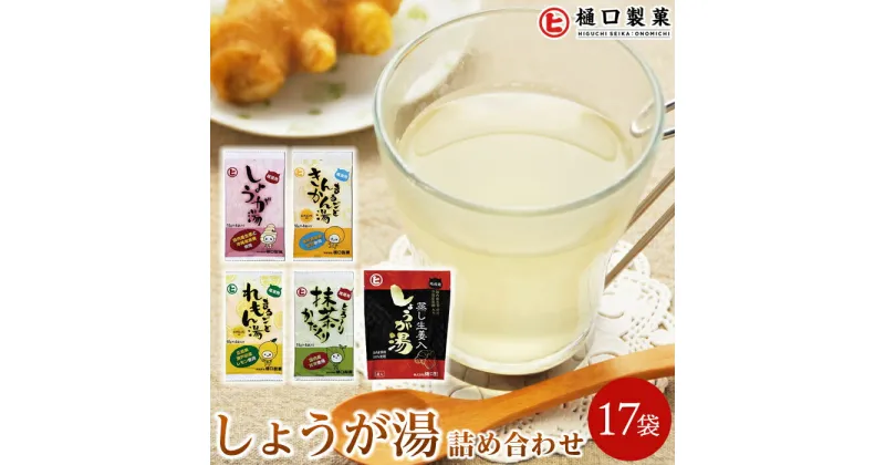 【ふるさと納税】しょうが湯　まるごとれもん湯　まるごときんかん湯　とろ～り抹茶かたくり　蒸し生姜入りしょうが湯