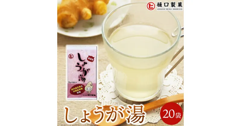 【ふるさと納税】しょうが湯