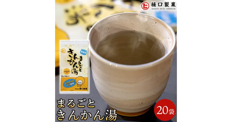 【ふるさと納税】まるごときんかん湯