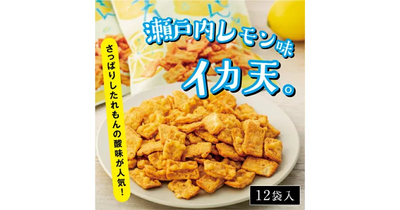 【ふるさと納税】さっぱりしたれもんの酸味が人気！瀬戸内れもん味イカ天 | 12袋 おつまみ おやつ 駄菓子 人気 やみつき 広島 尾道市