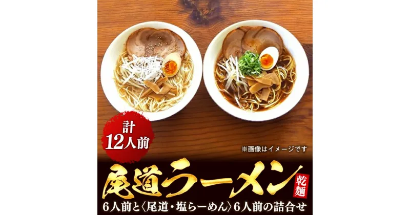 【ふるさと納税】乾麺の＜尾道ラーメン＞6人前と＜尾道・塩らーめん＞6人前の詰合せ | 尾道ラーメン 生麺 詰め合わせ セット 醤油 しょうゆ 塩 しお 背油 めん 麺 拉麺 スープ付き ご当地グルメ ご家庭用 お取り寄せ 住吉 広島県 尾道市