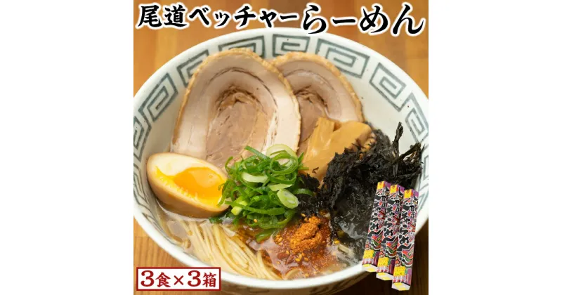 【ふるさと納税】尾道ベッチャーらーめん3食×3箱　(尾道やくみ・磯のり付)