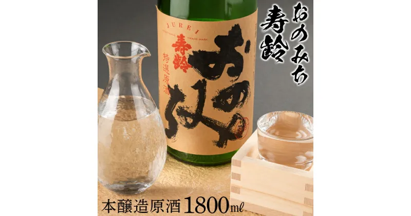 【ふるさと納税】おのみち寿齢　本醸造原酒1800ml×1本