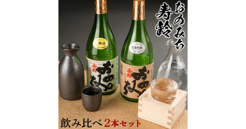 【ふるさと納税】おのみち寿齢　飲み比べ2本セット