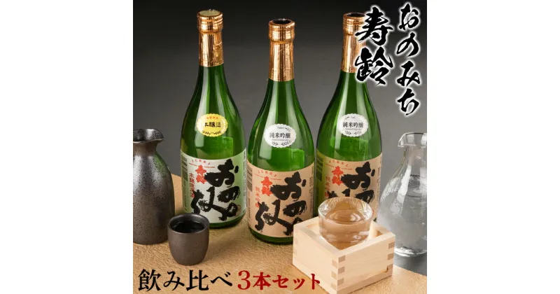 【ふるさと納税】おのみち寿齢　飲み比べ3本セット