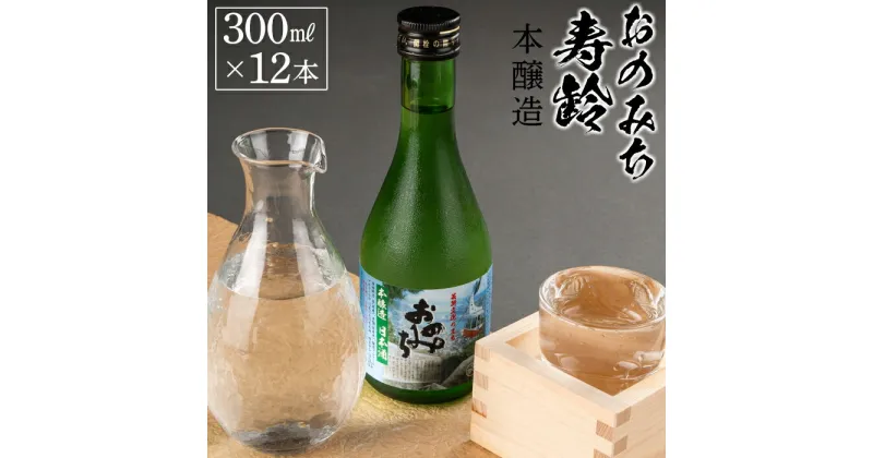 【ふるさと納税】おのみち寿齢　本醸造300ml×12本