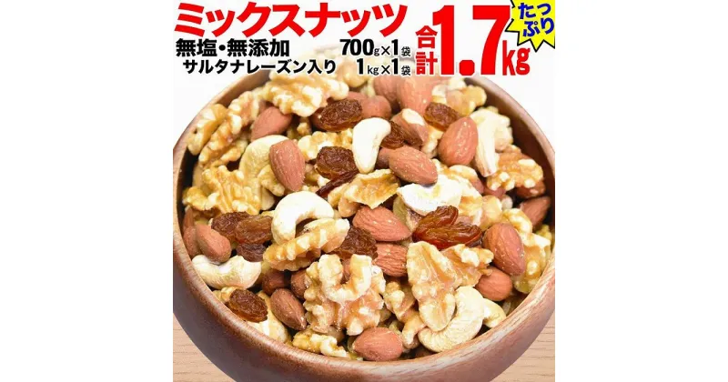 【ふるさと納税】無添加・無塩 ミックスナッツ ＆ レーズン1.7kg（700g×1袋、1kg×1袋） | ナッツ 素焼き ロースト ローストナッツ アーモンド カシューナッツ くるみ レーズン 無塩 無添加 健康食品 お取り寄せ 広島県 尾道市