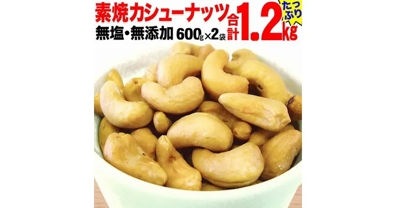 【ふるさと納税】【2袋】ローストカシューナッツ1.2kg（600g×2袋） | ナッツ 素焼き ロースト ローストナッツ カシューナッツ 無塩 無添加 健康食品 広島県 尾道市