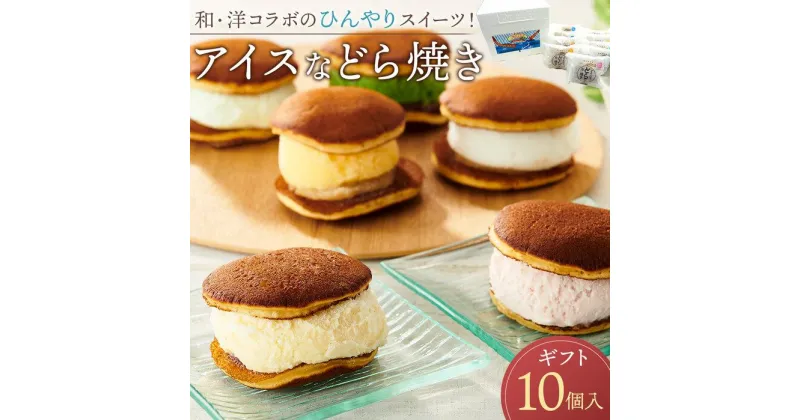 【ふるさと納税】★和・洋コラボのひんやりスイーツ！ アイスなどら焼きギフト10個入り