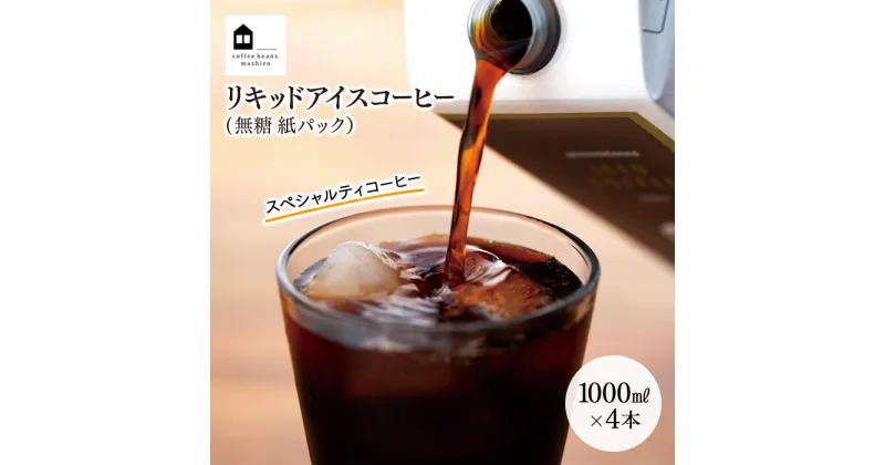 【ふるさと納税】リキッドアイスコーヒー　4本　(無糖　1000ml　紙パック）スペシャルティコーヒー | コーヒー 珈琲 アイスコーヒー COFFEE ブラック 無糖 リキッドアイスコーヒー 飲料 ブレンド 紙パック スペシャルティコーヒー 広島県 尾道市