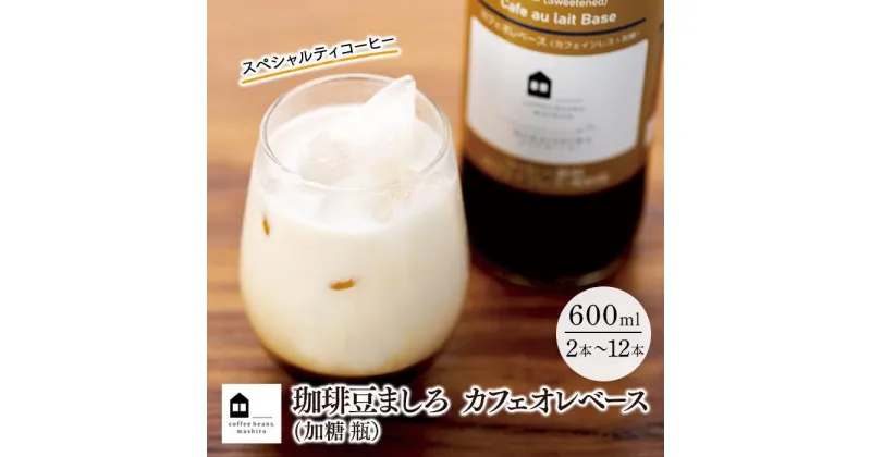 【ふるさと納税】カフェオレベース 加糖 600ml 瓶（2本・3本・6本・12本） スペシャルティコーヒー | コーヒー 珈琲 カフェオレ カフェオレベース COFFEE ブレンド 飲料 美味しい 加糖 カフェインレス 濃縮 スペシャルティコーヒー 広島県 尾道市