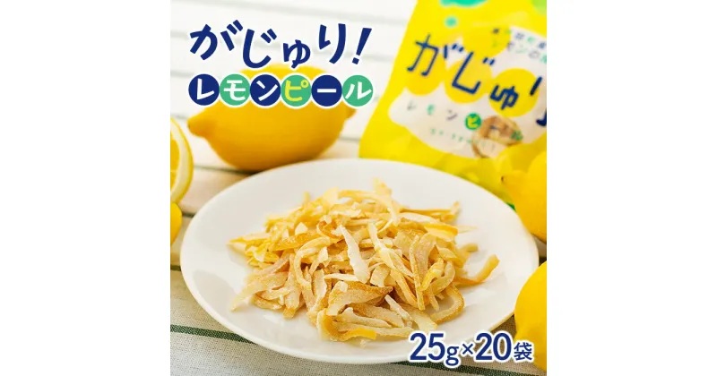 【ふるさと納税】がじゅり！レモンピール | おやつ 菓子 スイーツ 送料無料 人気 おすすめ 広島県 尾道市