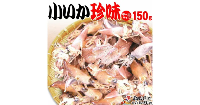 【ふるさと納税】【中大 150g】小いか珍味　国産無添加広島県産 | いか 無添加 国産 ビールのおつまみ ビールのお供 おつまみ おやつ ご飯のおかず 煮干し お取り寄せ 広島 尾道