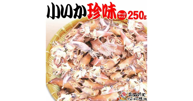 【ふるさと納税】【中小 250g】小いか珍味　国産無添加広島県産 | いか 無添加 国産 ビールのおつまみ ビールのお供 おつまみ おやつ ご飯のおかず 煮干し お取り寄せ 広島 尾道