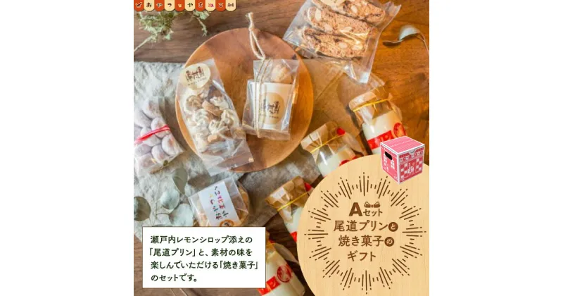 【ふるさと納税】尾道プリンと焼き菓子のギフトセットA | スイーツ デザート お菓子 プリン 広島 広島県 尾道市