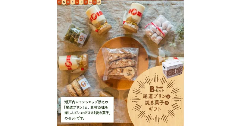 【ふるさと納税】尾道プリンと焼き菓子のギフトセットB | スイーツ デザート お菓子 プリン 広島 広島県 尾道市