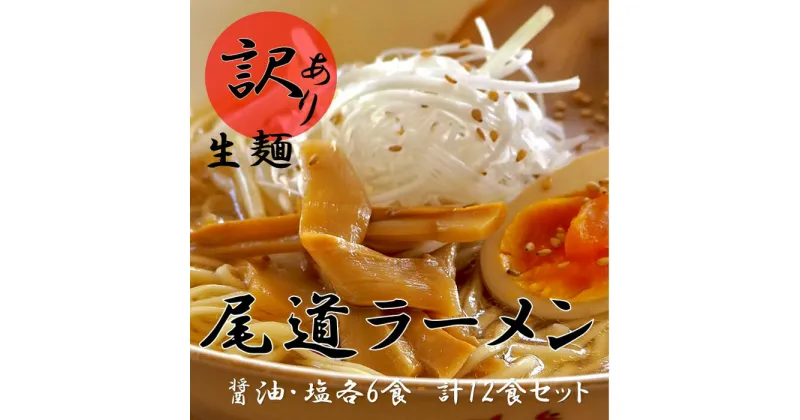 【ふるさと納税】訳あり 尾道 ラーメン 12食 拉麺 麺 スープ 付き 塩 醤油 6セットずつ ギフト | 尾道ラーメン 生麺 詰め合わせ セット 醤油 しょうゆ 塩 しお 背油 めん 麺 拉麺 スープ付き ご当地グルメ ご家庭用 お取り寄せ 住吉 広島県 尾道市