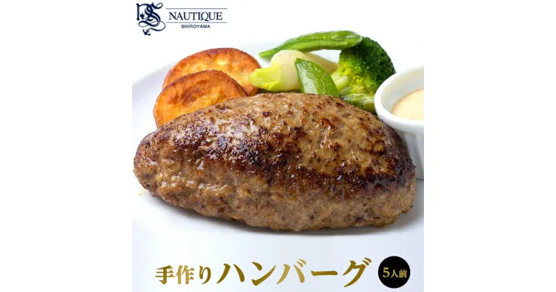 【ふるさと納税】ハンバーグ ホテル 手作り【ナティーク城山】溢れ出る肉汁、コクが充分の手作りハンバーグ 広島県 尾道市 | 食品 加工食品 人気 おすすめ 送料無料