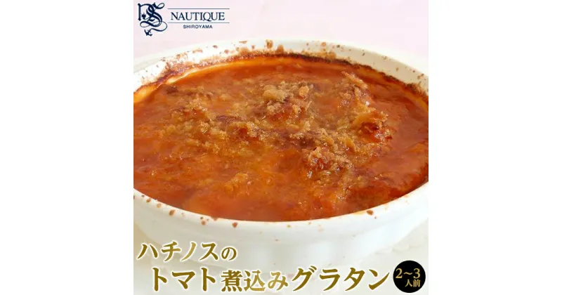 【ふるさと納税】【ナティーク城山】ハチノスのトマト煮込みグラタン（トリッパ） | 食品 加工食品 人気 おすすめ 送料無料