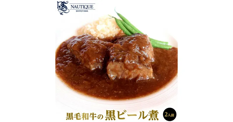 【ふるさと納税】【ナティーク城山】黒毛和牛の黒ビール煮 | 食品 加工食品 人気 おすすめ 送料無料