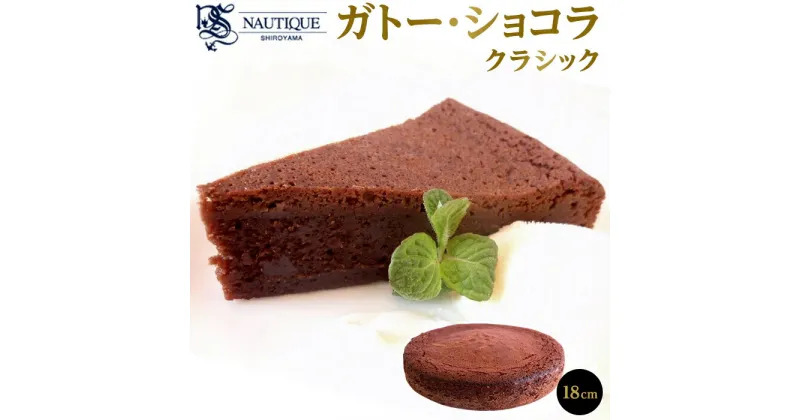 【ふるさと納税】【ナティーク城山】ガトー・ショコラ　クラシック（濃厚なチョコレートケーキ） | 食品 加工食品 人気 おすすめ 送料無料