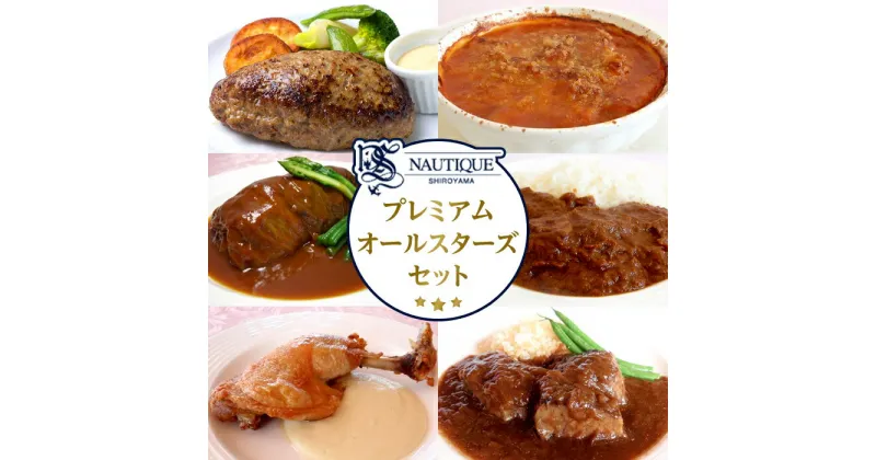 【ふるさと納税】【ナティーク城山】プレミアムオールスターズセット | 食品 加工食品 人気 おすすめ 送料無料