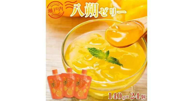 【ふるさと納税】飲む瀬戸内八朔ゼリー | 140g×24個 はっさく ストレス果汁 フルーツ 柑橘 甘酸っぱい パウチ セット おやつ お土産 瀬戸内 広島 尾道市