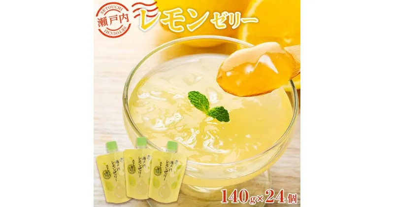 【ふるさと納税】飲む瀬戸内レモンゼリー | 140g×24個 檸檬 ストレス果汁 フルーツ 柑橘 甘酸っぱい パウチ セット おやつ お土産 瀬戸内 広島 尾道市