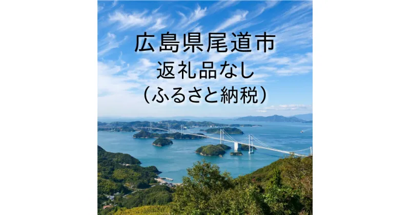 【ふるさと納税】広島県尾道市への寄付（返礼品はありません）