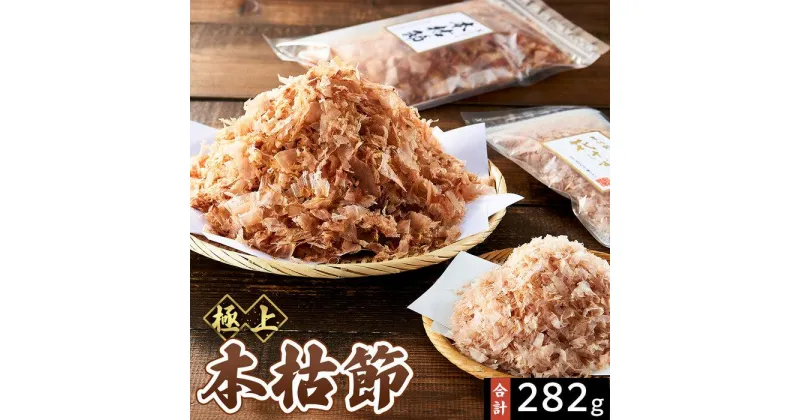 【ふるさと納税】本枯節花けずり（16g×2袋）& 工場直送 本枯節花けずり（50g×5袋）削ったその日に発送します！