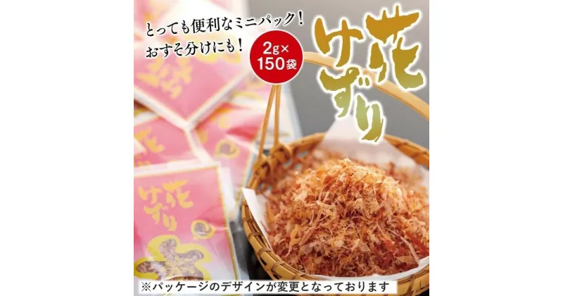 【ふるさと納税】とっても便利なミニパック！ 花削り2g×150袋　おすそ分けにも！