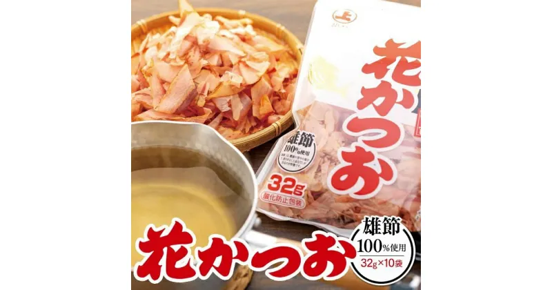 【ふるさと納税】上品なだしが取れる！ 雄節花かつお32g×10袋