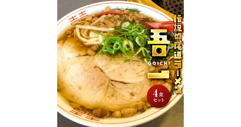 【ふるさと納税】伝説の尾道ラーメン（吾一）4食セット | 拉麺 麺 麺類 人気 おすすめ 伝説 有名 ご当地 家庭用 お取り寄せ グルメ 広島 詰め合わせ スープ メンマ チャーシュー 付き